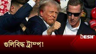 এখন কেমন আছেন ট্রাম্প?  Donald Trump  Trump Injured  News  Desh TV