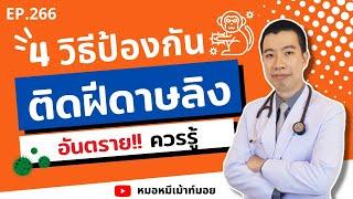 4 วิธีป้องกันฝีดาษลิง ที่ทุกคนควรรู้  เม้าท์กับหมอหมี EP.266