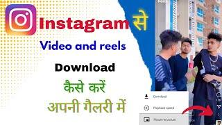 Instagram video and story kaise download karen  How to download Instagram video 2023