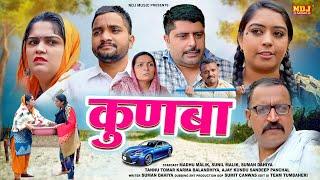 कुणबा - हरियाणवी पारिवारिक कॉमेडी फिल्म 2024  #Haryanvi Comedy  Haryanvi Comedy - Malik Films