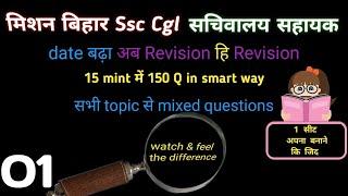 Fastest revision 15 mint मे 150 Q mixed  bihar 3rd cgl  bihar ssc
