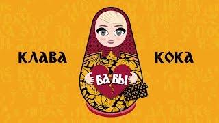 Клава Кока - Бабы lyric video 2020