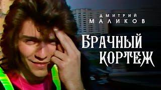 Дмитрий Маликов - Брачный кортеж Клип 1989