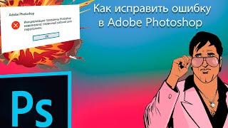Первичный Диск Переполнен В Adobe Photoshop  Как исправить ошибку с дисками в Adobe Photoshop?