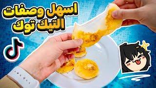 جربت اسهل وصفات التيك توك 