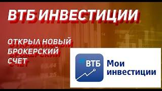 ВТБ ИНВЕСТИЦИИ. Первый взгляд. Открыл новый брокерский счет