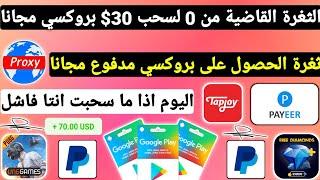 الثغرة القاضية من 0 لسحب 30$ ب بروكسي مجاني اذا ماسحبت انتا فاشل ربح بطاقات جوجل بلاي مجانا Payeer