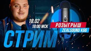 Воскресный стрим с розыгрышем микрофона ZealSound