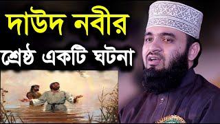 দাউদ নবীর কন্ঠ শুনে মাছ নদীর তীরে চলে আসতো azhari