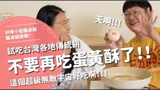 不要再吃蛋黃酥了！！試吃台灣各地傳統餅～這個超級無敵宇宙好吃啊！！！【腦波弱開箱】EP153