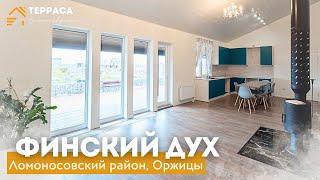 ВАШ УГОЛОК СЧАСТЬЯ  Эко-дом 130 м²  Камин  Ломоносовский район  д. Оржицы #купитьдом