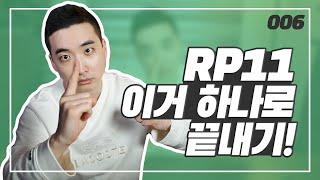 #11 롤플레이 이 영상 하나로 실력을 높일수 있다?  오픽 11 가이드 006