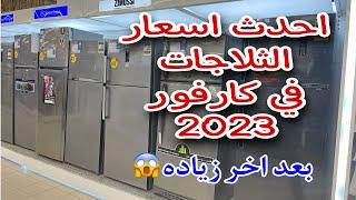 اسعار الثلاجات في كارفور 2023أفضل الثلاجات-سامسونج-lg-فريش-زانوسي-كريازي-شارب