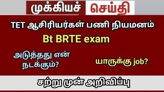 bt BRTE exam high court judgment trb lastest news today