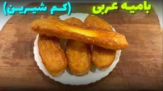 بامیه بازاری کم شیرین و خیلی تُردبامیه عربی.arabic sweets bamiye