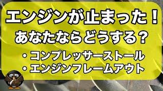 【飛行機のエンジンが止まる原因】上空で止まったら一大事！