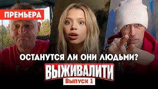 Выживалити  1 выпуск. Премьера нового шоу