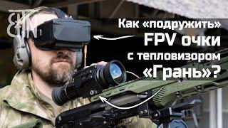 Как подружить FPV очки с тепловизором Грань?