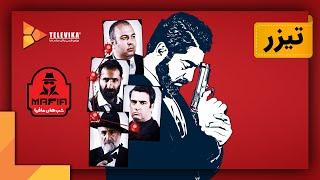 سریال شبهای مافیا 4 - فصل 1 - تیزر قسمت 2  Shabhaye Mafia 4 Series - Season 1 - Teaser Episode 2