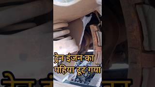 ट्रेन इंजन का पहिया टूट गया । train engine horn sound#train #trainengine #traincartoon