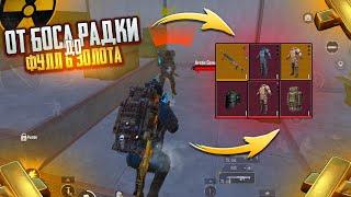 С БОССА РАДКИ до ФУЛ 6 ЗОЛОТА?ВЫБИЛ ТО О ЧЁМ МЕЧТАЛ  в METRO ROYAL  PUBG MOBILE️‍🩹