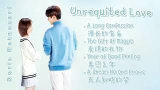 【PLAYLIST】Unrequited Love 暗恋橘生淮南 Full OST - Chinese Drama 2021 - Full Album