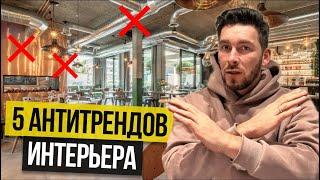 НЕ ДЕЛАЙ ЭТОГО 5 АНТИТРЕНДОВ ДИЗАЙНА ИНТЕРЬЕРА РЕСТОРАНОВ И КАФЕ