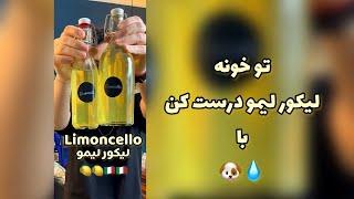 limoncello p2  ليكور ليمو