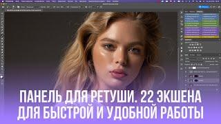 ПАНЕЛЬ ДЛЯ РЕТУШИ. 22 ЭКШЕНА ДЛЯ БЫСТРОЙ И УДОБНОЙ РАБОТЫ