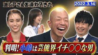 【激レアさん】判明！小峠は芸能界イチ〇〇な男 2022.3.14放送