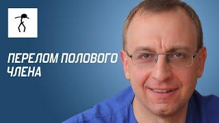 ПЕРЕЛОМ ПОЛОВОГО ЧЛЕНА. Уролог андролог сексопатолог - Алексей Корниенко