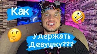 Как Сделать Так Чтобы Девушка Никогда Не Ушла От Тебя