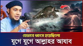 যেভাবে ধ্বংস হয়েছিলো  আবু ত্বহা মুহাম্মদ আদনান  abu taha muhammad adnan  bangla waz  বাংলা ওয়াজ