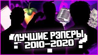 5 лучших РЭПЕРОВ которые ПОВЛИЯЛИ на хип-хоп за 2010-2020 годы.