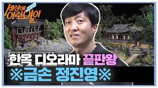 한국의 미에 빠지다 한옥 디오라마의 고수 정진영 #순간포착세상에이런일이 #WhatonEarth #SBSstory