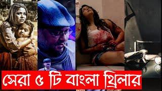 Top 5 bengali thriller  Part 1  Recap Bangla