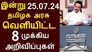 சற்றுமுன் இன்று 25.07.24 தமிழக அரசு வெளியிட்ட 8 முக்கிய அறிவிப்புகள்  #TNGovt #TamilNadu #MKStalin