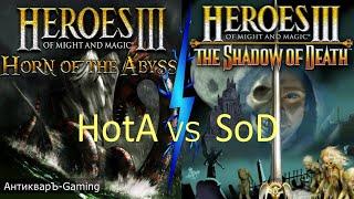 SoD vs HotA. Герои меча и магии 3