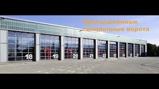 Ворота Hormann Промышленные секционные ворота Высочайшая стойкость к царапинам в Красноярске