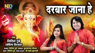 Darbar Jana He  दरबार जाना हे  Nitin Dubey Sharmila Biswas  New Cg Ganesh Bhajan 2022 HD Video