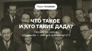 Что такое и кто такие дада  Лекция из курса «Дадаизм — это всё или ничего?»