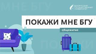 Покажи мне БГУ  Общежитие