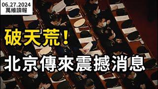 破天荒！北京傳來震撼消息；關鍵信號 人民幣兌美元跌破7.3；火力全開 美駐華大使再批北京；如拜登或川普退選 接下來會發生什麼事？這些中國貨將被拒絕進入美國（《萬維讀報》20240627-1 FACC）