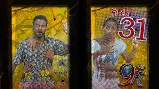 Ethiopia ዘጠነኛው ሺህ ክፍል 31 - Zetenegnaw Shi sitcom drama Part 31