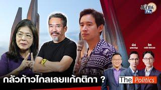 The Politics X อ.ศิโรตม์   24 มิ.ย. 67 I กลัวก้าวไกลเลยแก้กติกา? I สนทนา แมว-ประกิต