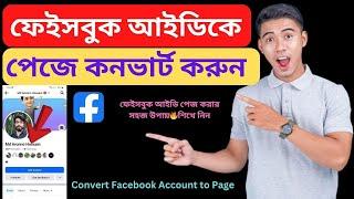 How to Convert Facebook Account to Page 2024 Bangla Tutorial