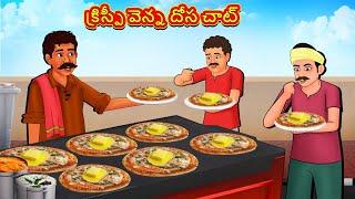 క్రిస్పీ వెన్న దోస చాట్  Telugu Stories  Telugu Kathalu  Telugu Moral Stories  Fairy Tales