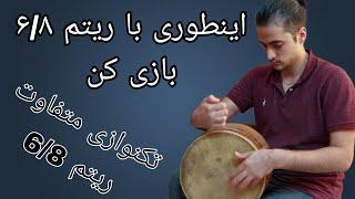 tombak solo 68 rhythm  تنبک نوازی ریتم ۶۸