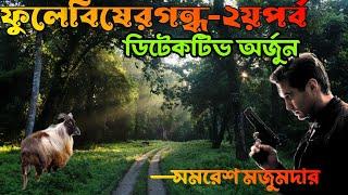 Detective Arjun by Samaresh Majumdar  Phule Bisher Gondho Part 2  Bengali Audio Story