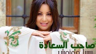 Yosra Mahnouch - Sahib Alsaada EXCLUSIVE Music Video  يسرا محنوش - صاحب السعادة حصريآ